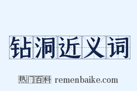 钻洞近义词是什么意思的图片